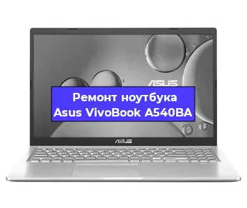 Замена южного моста на ноутбуке Asus VivoBook A540BA в Нижнем Новгороде
